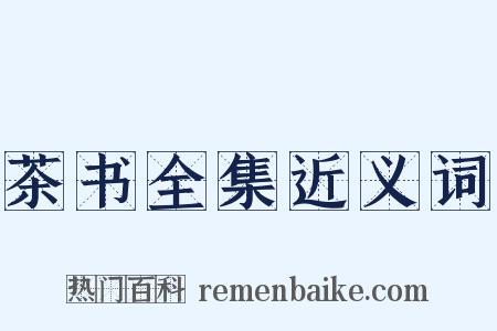 茶书全集近义词是什么意思的图片